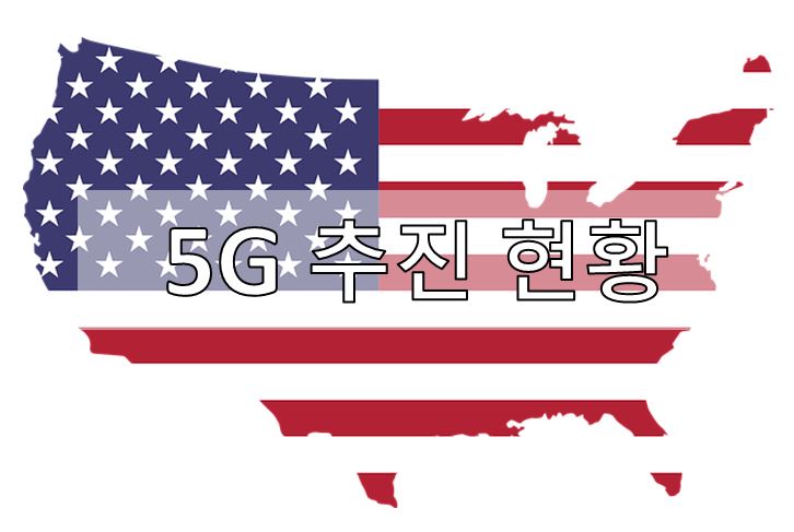 [5G] 미국 5G 추진 현황