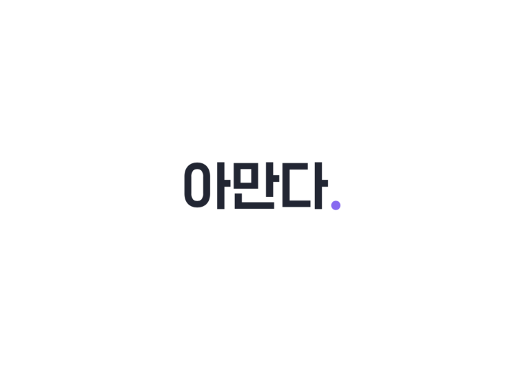  아만다 어플 후기(+현질함, 알바아니다)