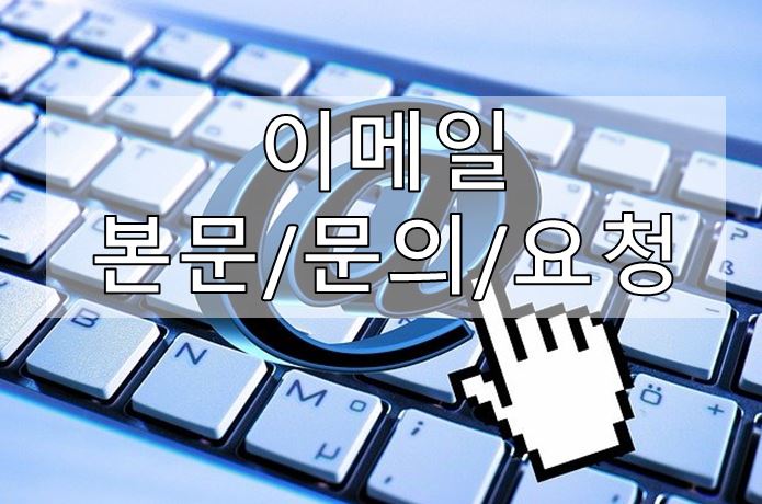  01-4. [영어 이메일] 본문 (Body) / 문의, 요청 (Ask, Action)