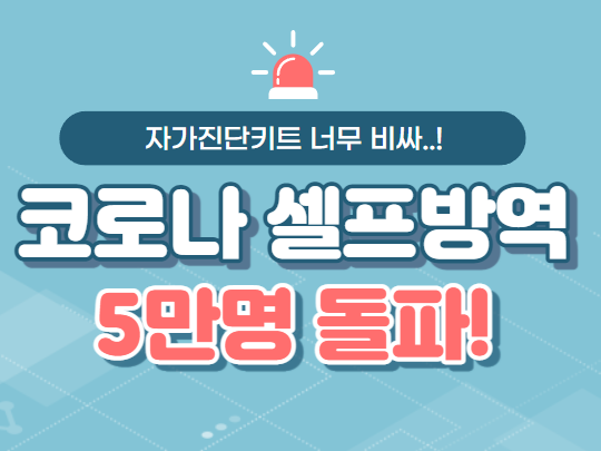 코로나 확진자 5만명 돌파 셀프방역 각자도생 / 자가진단키트 너무 비싸