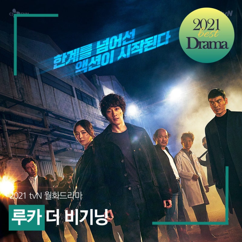 드라마 ‘루카 더 비기닝’ 등장인물 시청률 정보 : SF 액션 드라마