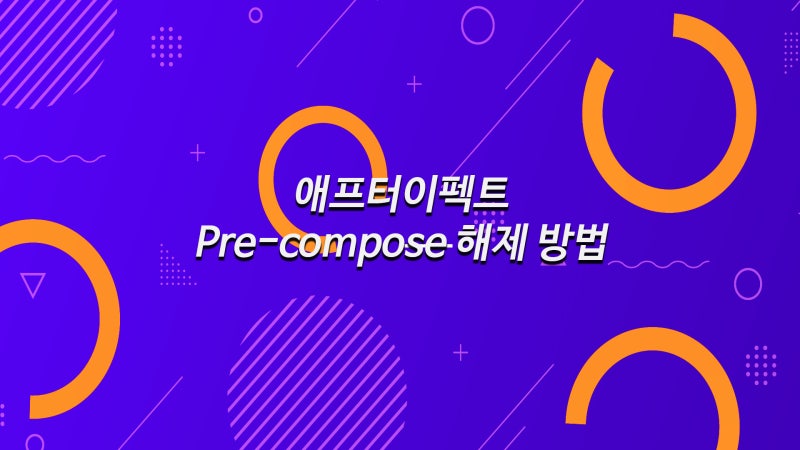 애프터 이펙트 Pre-compose 사전 구성 해제 방법 : 네이버 블로그