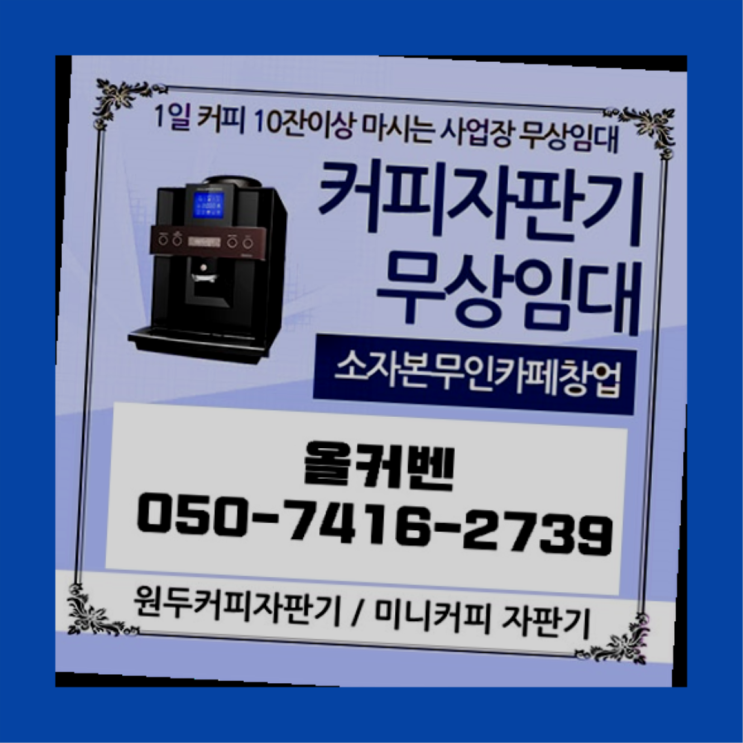  이매1동 식당용커피머신 올커벤 무료팁