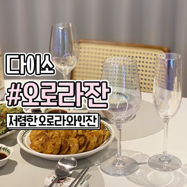  오로라 와인잔 예쁜 다이소 홀로그램 와인잔