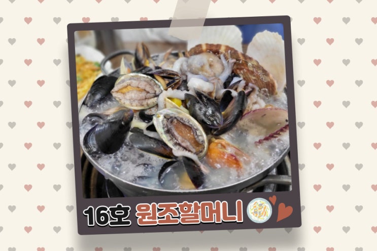  대부도 맛집, 해물 듬뿍 16호 원조 할머니 칼국수!
