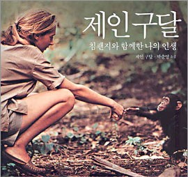 1386. 제인 구달 - 침팬지 연구에 일생을 바친 학자의 자서전