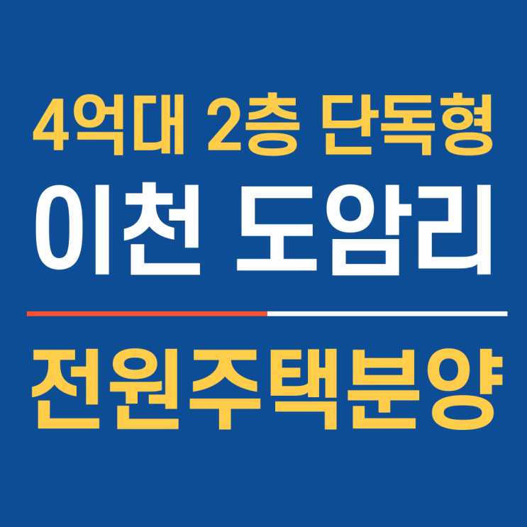  4억대 마당 넓은 2층 단독주택, 즉시 입주 가능한 이천도암리전원주택분양