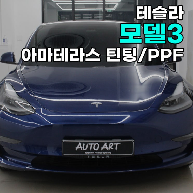  전기차는 역시 테슬라, 윈도틴팅은 역시 하남오토아트