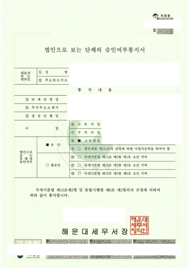 법인으로보는단체 승인받는 방법과 절차는(고유번호 발급받기)