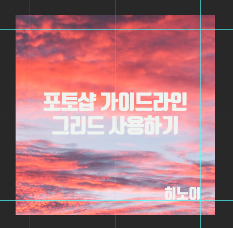  포토샵가이드라인 쉽게 알려드릴게요