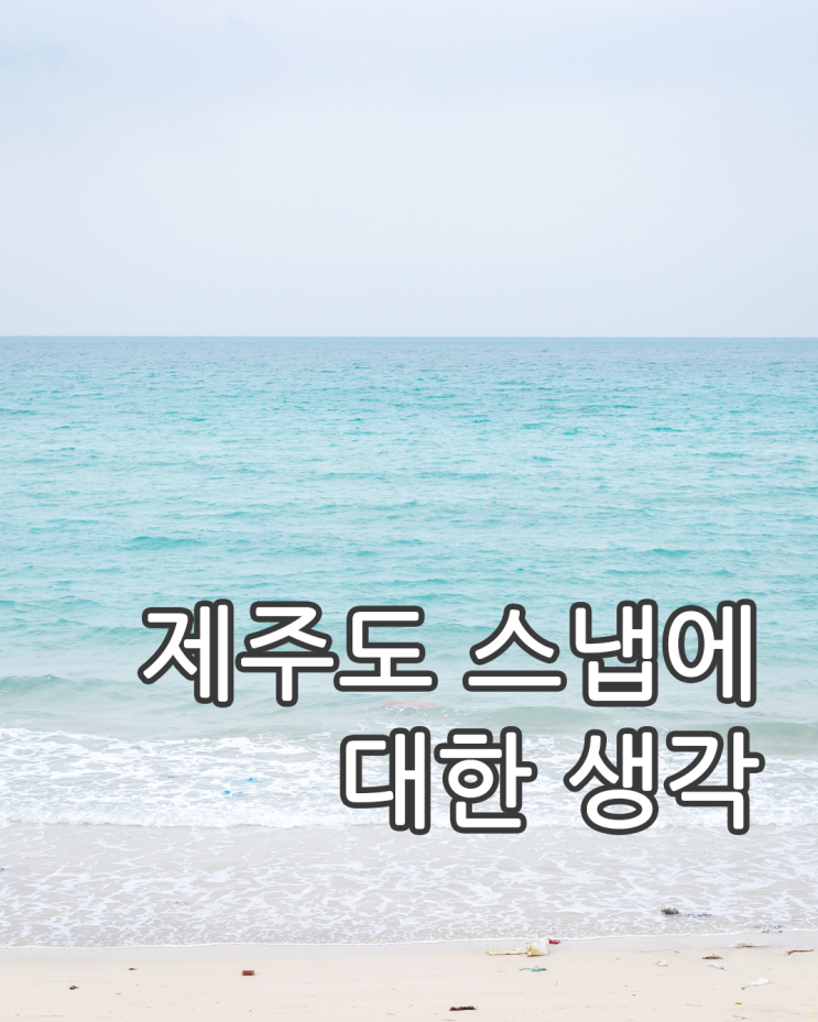 제주도 스냅 촬영에 대한 나의 생각 by 석영작가