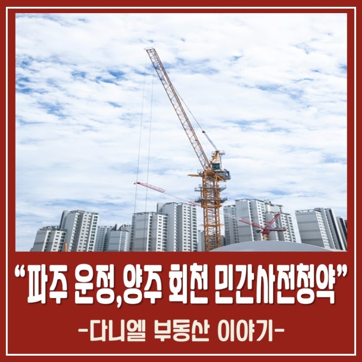  파주운정, 양주회천 민간사전청약 정보