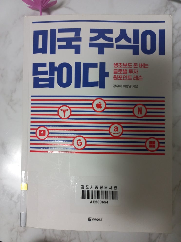  [책] 아직도 시작 안 하셨어요? 미국 주식이 답이다