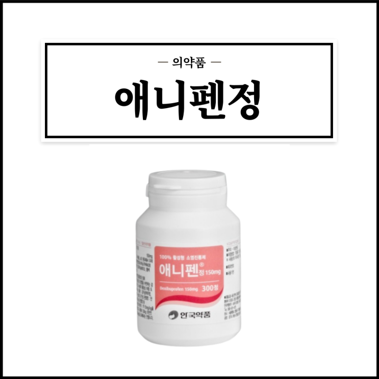  애니펜정 150mg, 효능효과/복용법/부작용/주의사항 등 간단정리