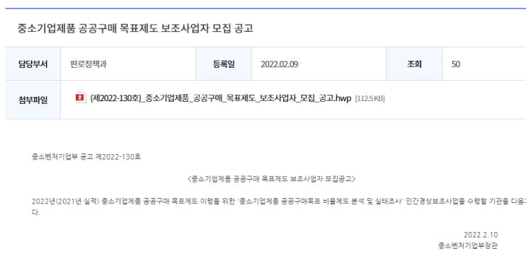 중소기업제품 공공구매 목표제도 보조사업자 모집 공고_중소벤처기업부 중소기업제품 공공구매 목표제도 보조사업자 모집 공고_중소벤처기업부