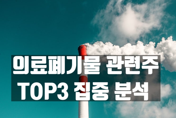  의료폐기물 관련주 쉽게 정리했어요~