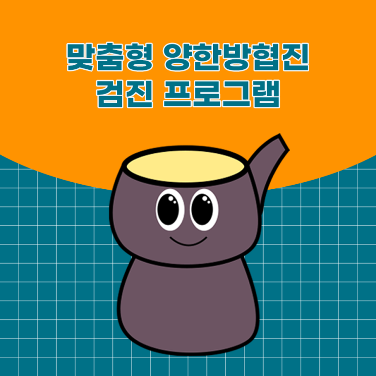  양한방 통합치료 미사경희한방병원에서 만나볼까요?