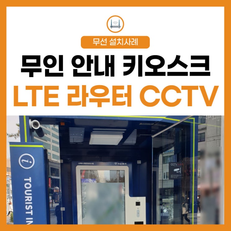 무인 안내 광고 키오스크 인포메이션 시스템 무선 LTE 라우터 CCTV 설치