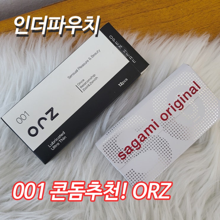  내돈내산 지금 구매하면 대박 저렴한 오알지 001 콘돔