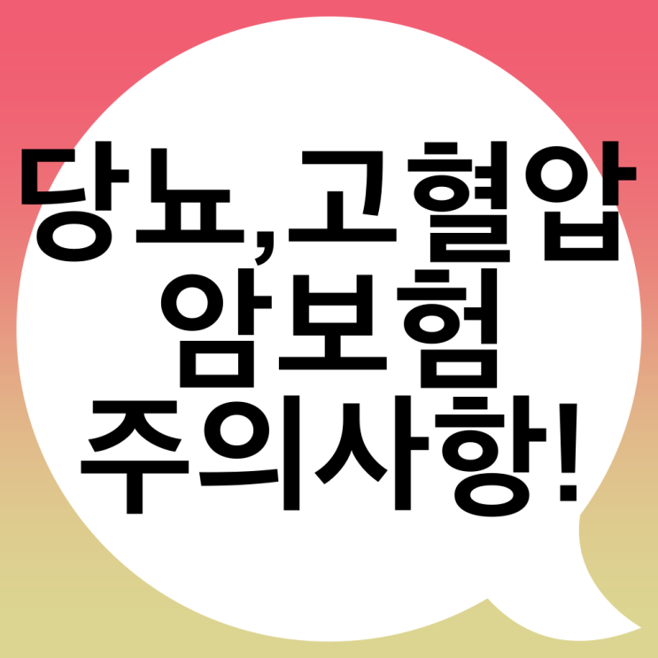  고혈압 당뇨 암보험 꼭 알아야할 팁
