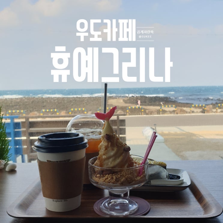  [제주/우도 카페] 디저트가 맛있는 오션뷰 우도 카페 휴예그리나