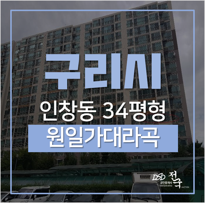 구리아파트경매, 인창동아파트 원일가대라곡 34평형 2차경매 8호선초역세권 (2023예정) 구리아파트경매, 인창동아파트 원일가대라곡 34평형 2차경매 8호선초역세권 (2023예정)