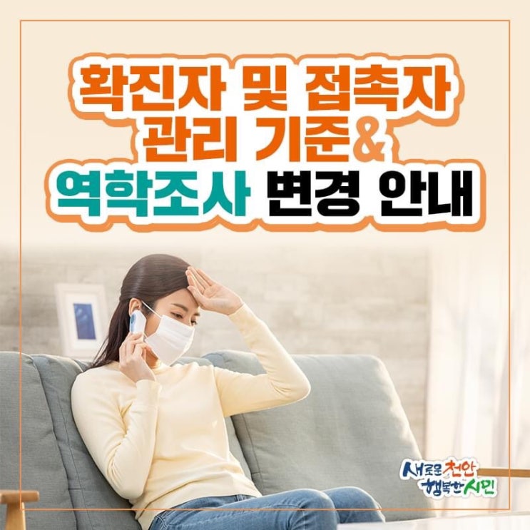 확진자 및 접촉자 관리기준·역학조사 변경 안내 | 천안시청페이스북