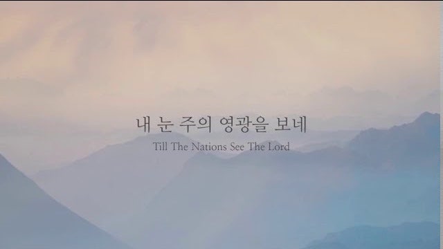 내 눈 주의 영광을 보네 Till The Nations See The Lord (피아노연주/한글/영어가사) : 네이버 블로그 내 눈 주의 영광을 보네 Till The Nations See The Lord (피아노연주/한글/영어가사) : 네이버 블로그