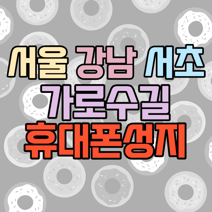 서울 강남 서초 가로수길 휴대폰성지에서 구매해야한다면 서울 강남 서초 가로수길 휴대폰성지에서 구매해야한다면