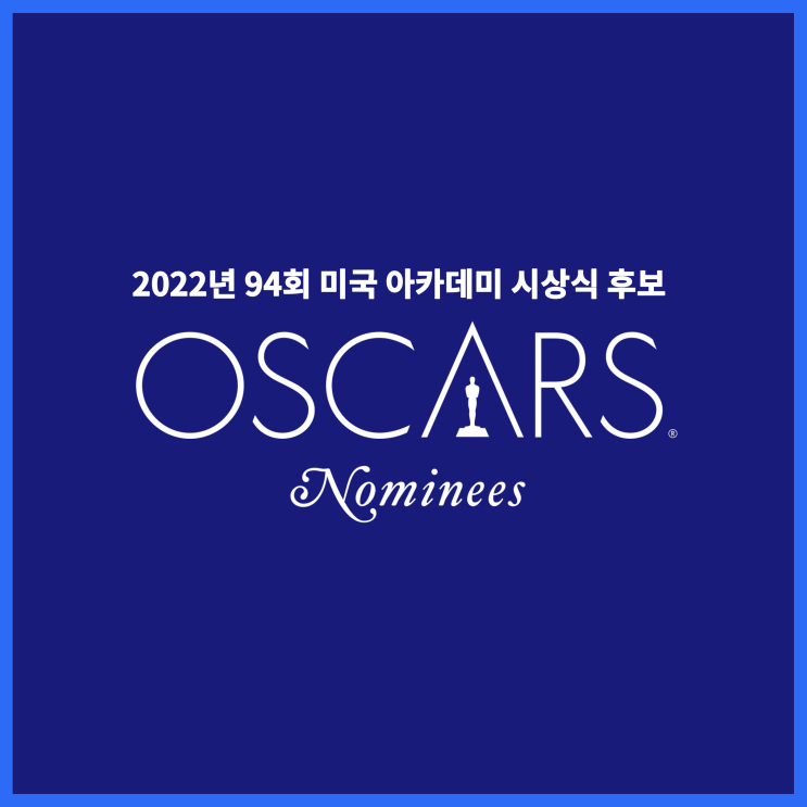  2022년 제 94회 미국 아카데미 시상식 후보 공개: 오스카 작품상, 감독상, 여우주연상, 남우주연상, 여우조연상, 남우조연상, 각본상, 국제장편영화상, 애니메이션상, 음악상 외