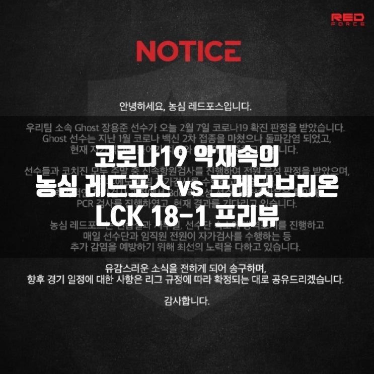 농심 레드포스 프레딧 브리온, LCK 18-1 프리뷰