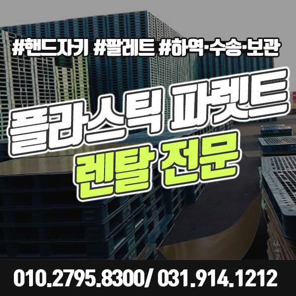  플라스틱 파렛트 렌탈 대여로 적재와 운반을 쉽고 간편하게.