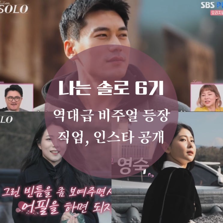 나는 솔로 6기 옥순, 영수, 영철, 영숙 인스타, 정숙, 광수 직업, 서민갑부 상철, 촬영지 공개