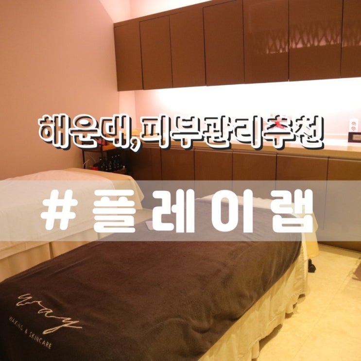  해운대 플레이랩/ 부산피부관리 해운대피부관리 추천