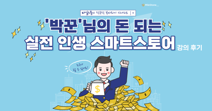  [재테크 톡강의] 그는 왜 '프로꾼'이 되었을까? 박꾼님의 돈 되는 실전 인생 스마트스토어 강의 후기