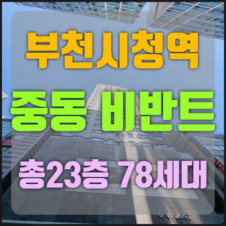  부천홈즈부동산 신축빌라 중동 비반트 오피스텔