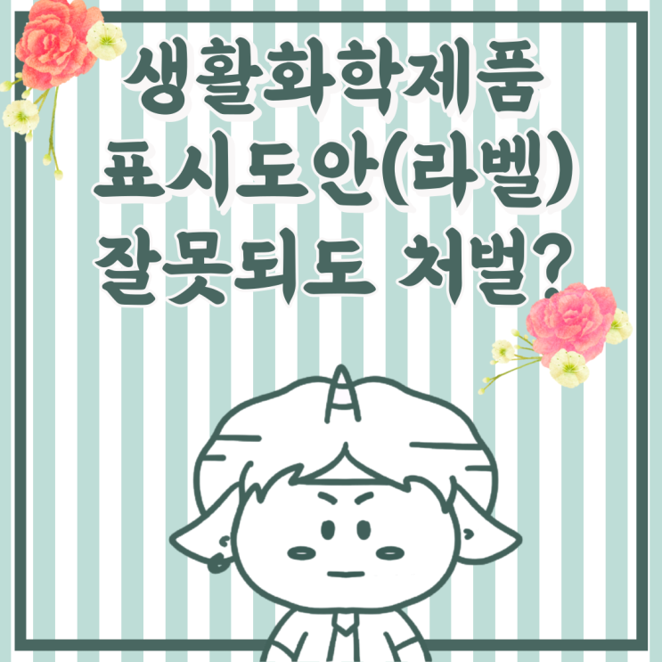  생활화학제품 표시도안(라벨) 잘못 되도 징역이라고?