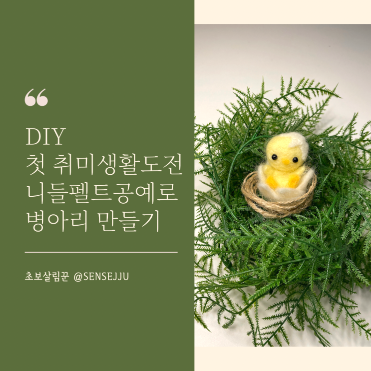 첫 도전! 다이소 니들펠트(양모펠트) 병아리를 만들기 첫 도전! 다이소 니들펠트(양모펠트) 병아리를 만들기