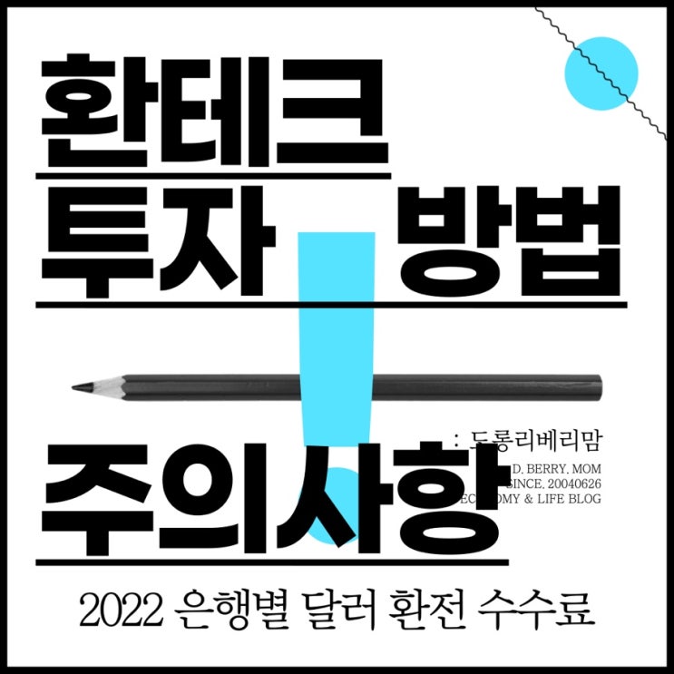 환테크 투자 방법과 환테크 주의사항 (ft.2022 은행별 달러환전수수료)