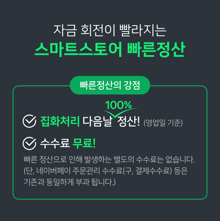  스마트스토어 정산 빨리 받고 싶을때!!