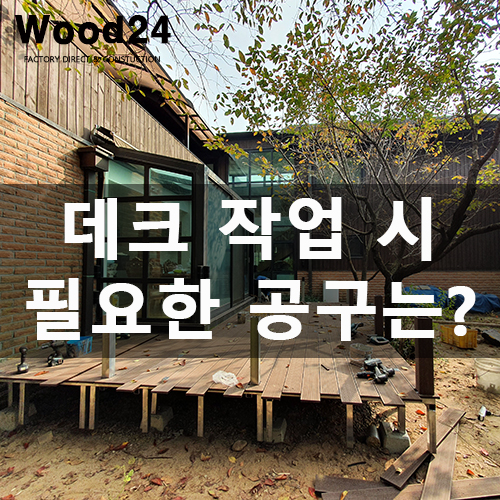  데크 시공 방법 및 필요한 공구와 사용법 총정리