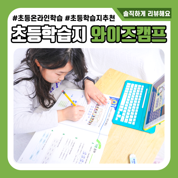  초등학습지 추천 아이가 먼저 찾는 와이즈캠프 패드학습지
