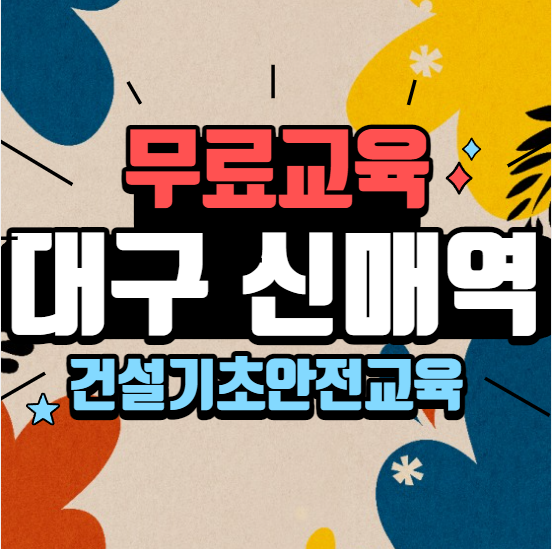 대구 건설신규채용자교육 무료교육원