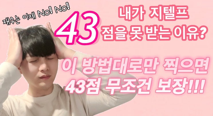  지텔프(G-TELP) 공략 43점 찍는 비법&스킬! 43점이 못 나오는 이유?[지텔프/지텔프 레벨2/지텔프 학원/지텔프 인강/공무원 영어/강남 지텔프/세무사/회계사/군무원]