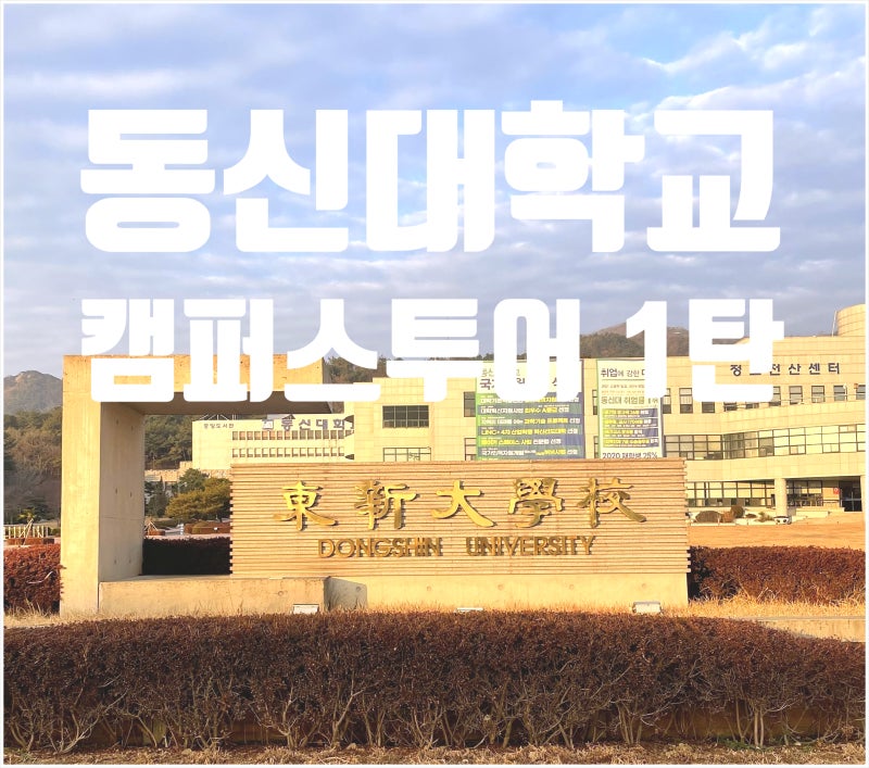 착한 인재로 세상을 바꾼다! 동신대학교 캠퍼스 투어 (1탄) : 네이버 블로그