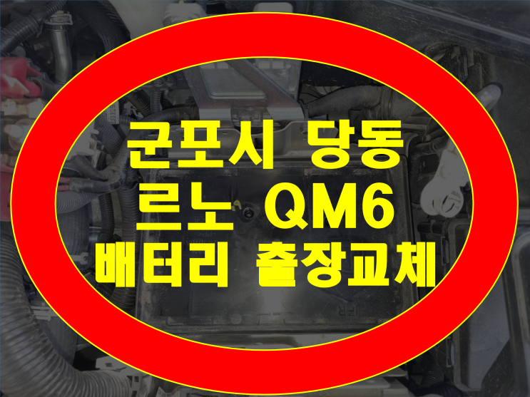  군포시 당동 자동차 배터리 출장전문 QM6 밧데리 교체