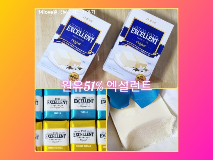  내돈내산) 빙그레 엑설런트 오리지널 아이스크림~오랜만에 먹어봤어요.