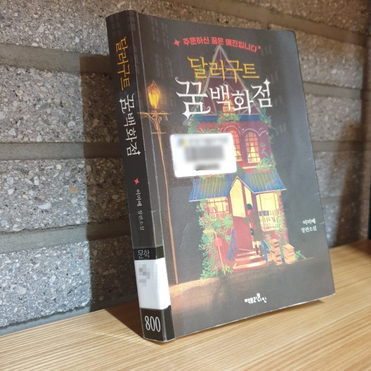 ⑬ 콘텐츠 생산자를 꿈꾸는 분들께 (달러구트 꿈백화점, 이미예)
