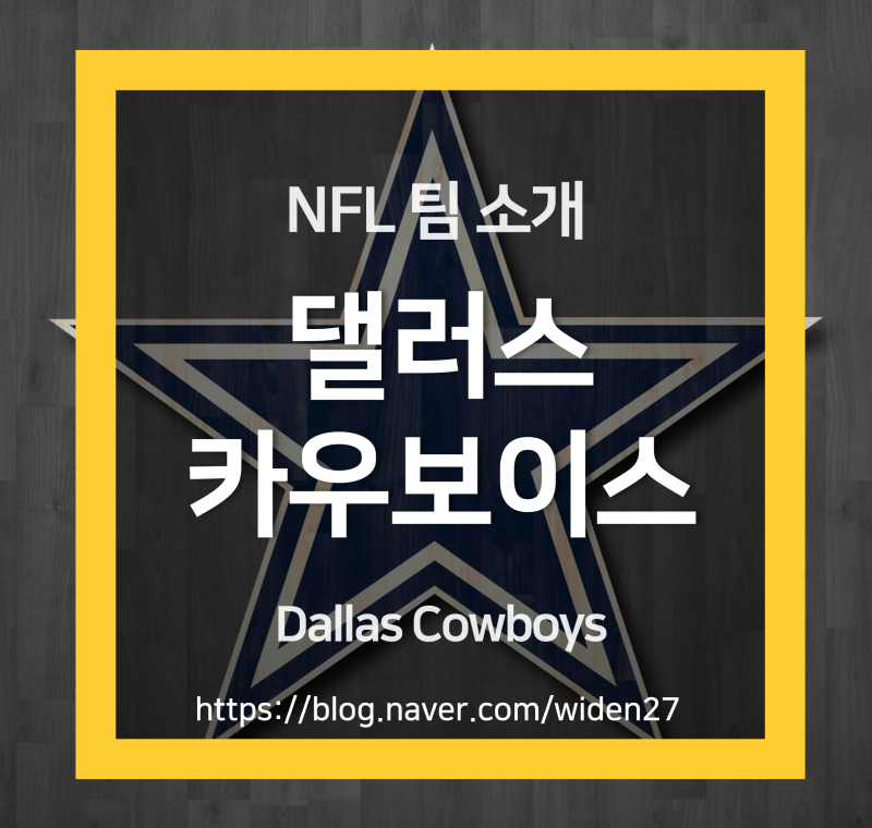 [NFL 팀 소개] 댈러스 카우보이스 Dallas Cowboys