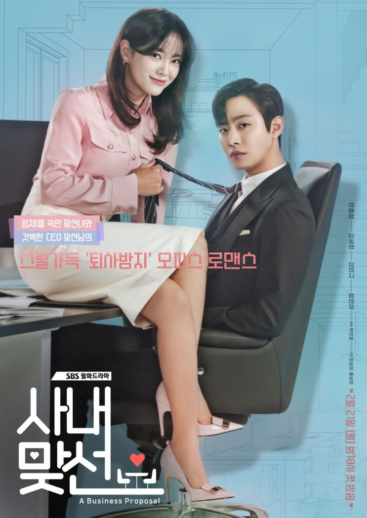 SBS 월화 드라마 사내맞선 (안효섭x김세정x김민규x설인아)